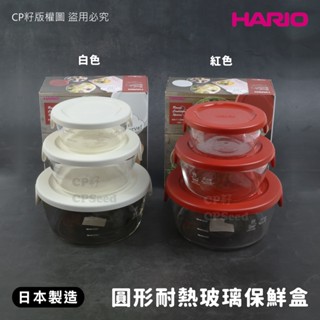 ☆CP籽☆日本製 HARIO 耐熱微波玻璃保鮮盒3入組 300/600/1200ml 小菜 水果 圓形儲存盒 白蓋/紅蓋