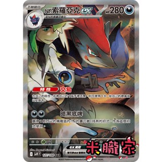 【米朧家】單卡販售 異圖 N的索羅亞克ex SV9 127/100 SAR 寶可夢中文卡牌