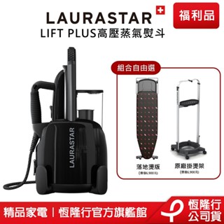 【LAURASTAR】LIFT PLUS高壓蒸氣熨斗(黑) (掛燙機 熨斗 消毒 清潔 熨燙) 原廠福利品