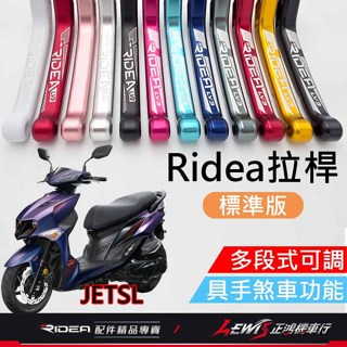 【正鴻機車行】RIDEA拉桿 拉桿 JETSL拉桿 20段拉桿標準版黑色 JETSL+ JETS JETSR 煞車拉桿
