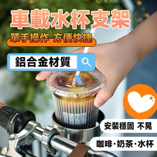 ✨隔日達✨自行車旋鈕飲料架 免工具安裝 電動車杯架 推車奶瓶架 飲料架 咖啡架 嬰兒車杯架 飲料杯架 腳踏車杯架 摩托車