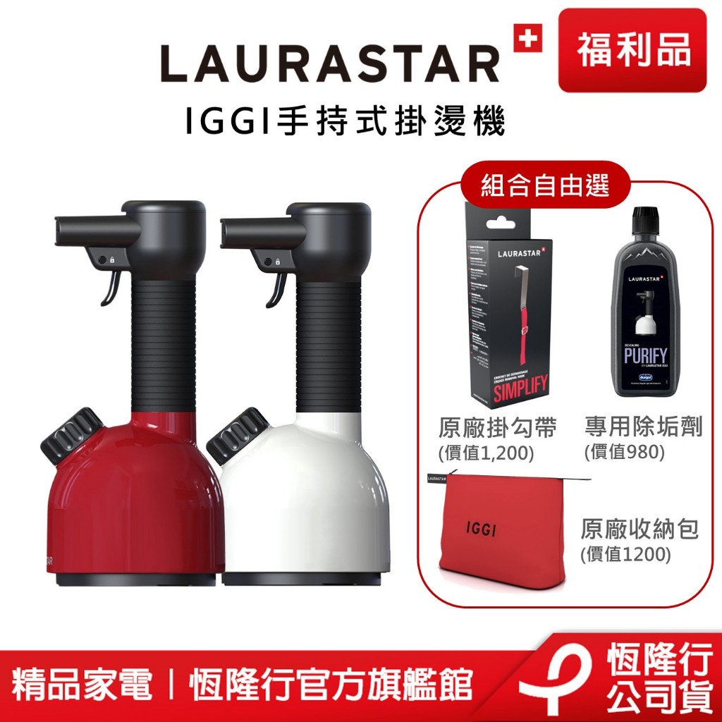 【LAURASTAR】IGGI手持蒸汽掛燙消毒機(兩色) 贈品自由選 (消毒機/消毒/殺菌/除菌/除螨/去異味)原廠福利