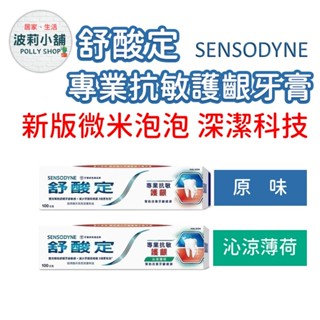【舒酸定】 舒酸定微米泡泡專業抗敏護齦牙膏 原味 沁涼薄荷 100g 新版舒酸定牙膏 新款 現貨 英國製 專業抗敏護齦