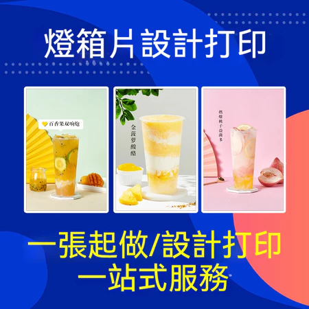 發票含稅🔥 海報 燈片印刷 防水燈片 燈片印刷 燈片設計 奶茶店餐飲店奶茶店燈箱廣告燈片印刷 畫面高清打印 客製尺寸