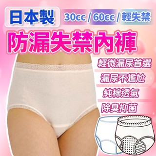 【蝦皮代開發票】現貨~日本製 失禁內褲 防漏失禁內褲 輕失禁 除臭抑菌 閃尿 輕微漏尿 漏尿不尷尬 純棉透氣 紙尿布替代