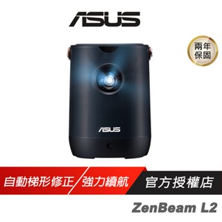 ASUS 華碩 ZenBeam L2 可攜式投影機 自動梯形校正 多功能連線 強力續航 內建喇叭 投影機 智慧投影機