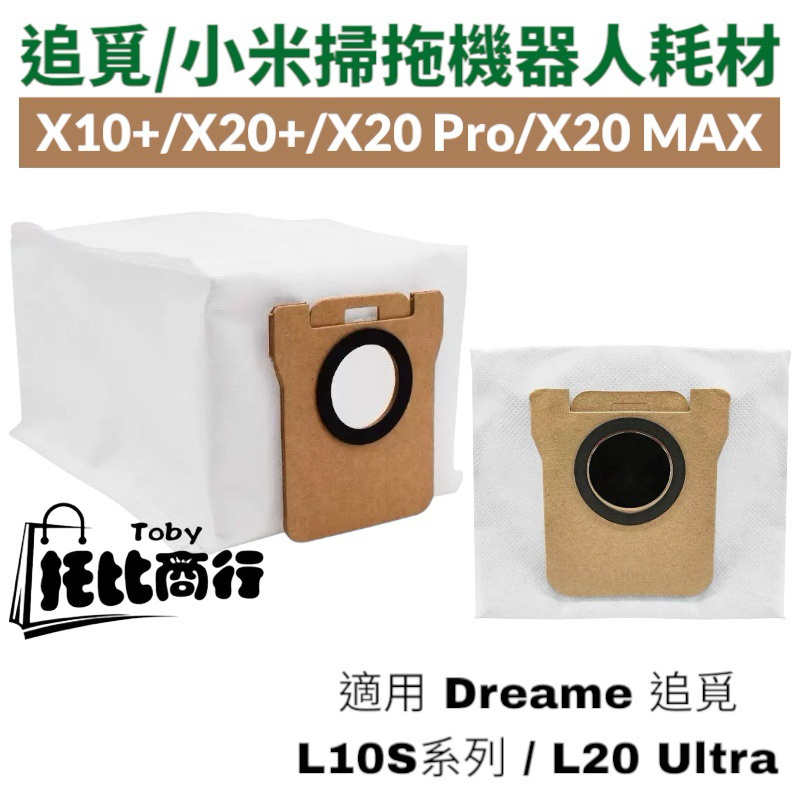 小米 掃地機器人 集塵袋 X10+ X20+ X20 Pro Max 塵袋 配件 拖布 Xiaomi 掃拖機器人 耗材