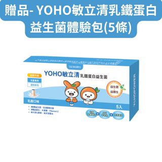 贈品-【悠活原力】YOHO敏立清乳鐵蛋白益生菌體驗包(5條/盒)效期2025/10/11 數量有限送完為止(活動贈品)