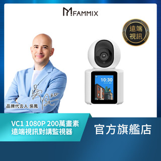 【FAMMIX 菲米斯】VC1 1080P雙機串聯雙向遠端視訊對講攝影機/監視器(老人照護/2.8吋大螢幕/200萬畫素