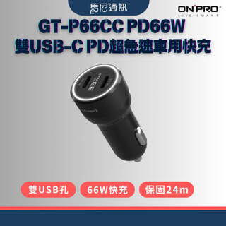 【ONPRO 】GT-P66CC車用快充 ｜支援筆電/手機/Switch｜雙USB-C｜智能快充保護｜BSMI｜兩年保固