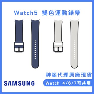 三星原廠盒裝公司貨Galaxy Watch5 雙色運動錶帶 watch4/watch6/watch7系列可共用