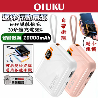 【新款下殺】行動電源 20000mAh 自帶線行充 小米行充 行動充 QC pd快充 雙向快充 wh 小型便攜行動電源