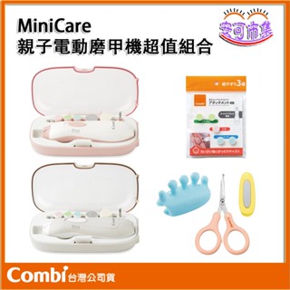 【Combi】1年保固｜MiniCare 親子電動磨甲機｜大人小孩兩用｜替換磨片｜安全剪刀握指套組 安可