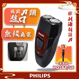 【現貨】飛利浦 雙刀頭電動刮鬍刀 PQ182/16（PQ206/18）