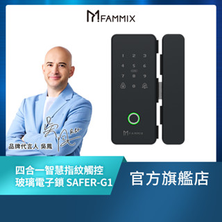 【FAMMIX 菲米斯】四合一Wi-Fi智慧指紋觸控玻璃電子鎖 SAFER-G1