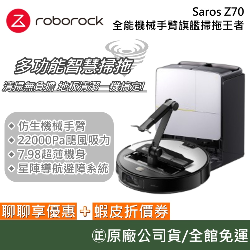 Roborock 石頭科技 Saros Z70【聊聊再折】全能機械手臂旗艦掃拖王者 掃地機器人 機械手臂 公司貨