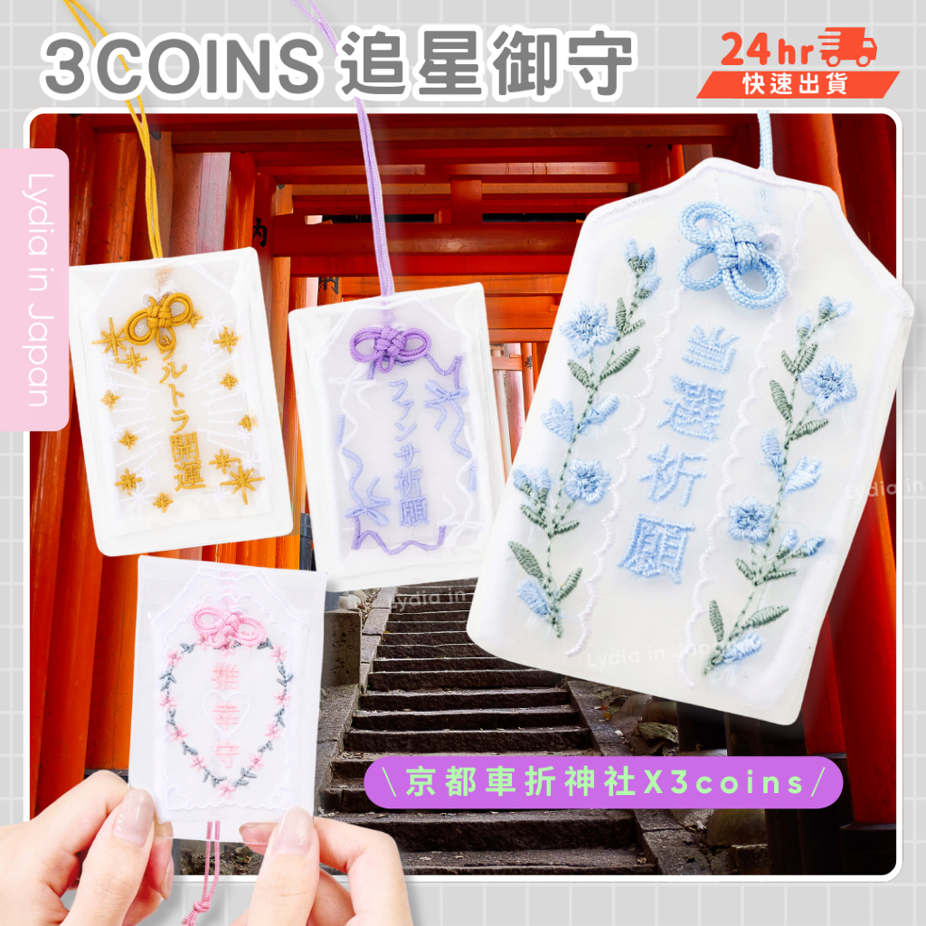 現貨在台24hr出貨🇯🇵3coins 御守 追星御守 蕾絲御守 車折神社 本命御守 紫藤花 櫻花 刺繡 刺繡御守 車折