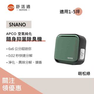 【聊聊領券】原廠供貨 SUVIOS Snano隨身滅菌空氣淨化抑菌除臭機 香氛機 隨身擴香 萌松綠