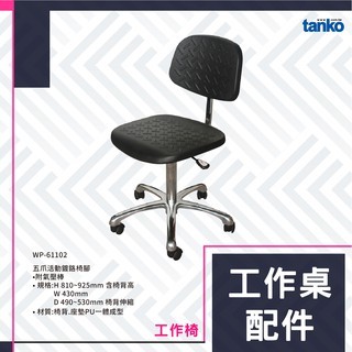 天鋼 工作桌配件 WP-61102 防靜電工作椅 附氣壓棒 實驗室 修理站 工作室 作業臺 工廠 椅子 伸縮椅 活動椅