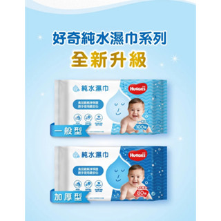 【Huggies 好奇】純水一般型嬰兒濕巾3包、純水加厚型嬰兒濕巾3包、天然綠茶清爽親膚嬰兒濕巾 加厚型3包