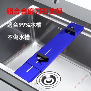 廠商 新品促銷*鋁合金磨刀架 防滑家用磨刀石廚房專業水槽固定架 快速磨刀神器支架 廚房水槽 支撐架 磨刀架 磨刀石架