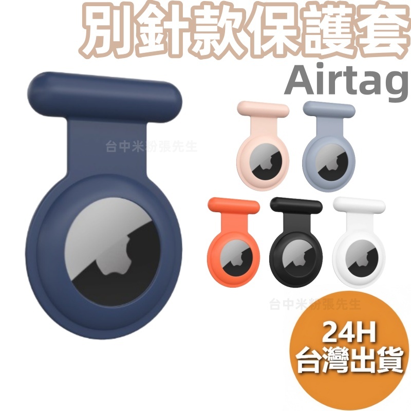 Airtag 保護套 別針 保護殼 硅膠 別針款保護套
