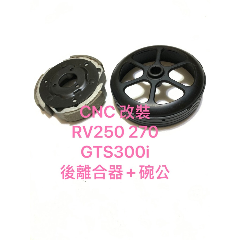 ◎歐叭小舖◎ RV250 270 GTS300i 改裝 後組 離合器 輕量化 碗公 CNC 碗公 後離合器