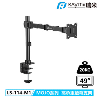 瑞米 Raymii LS-114-M1 MOJO系列 20KG 49吋 超高承重螢幕支架 螢幕伸縮懸掛支架 螢幕架