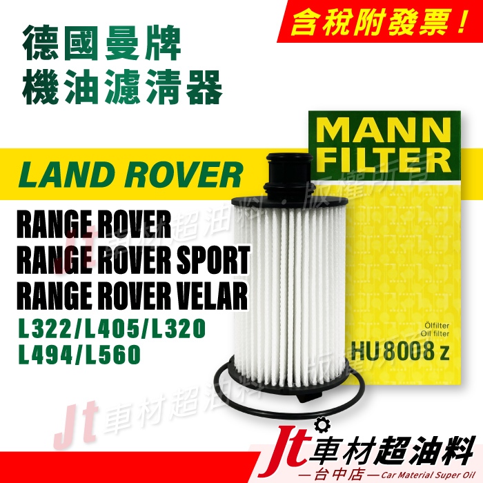 Jt車材 MANN機油芯 LAND ROVER RANGE SPORT VELAR HU8008Z 聊聊給車型
