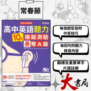 👍強檔推薦 常春藤『高中英語聽力10回模擬測驗 勇奪A級 』MP3 + QR Code雙料音檔隨時聽 升大學 學測 |聽力測驗|閱讀測驗|文法|克漏字|翻譯|單字片語|TOEIC多益|GEPT全民英檢 不求人 國際學村 也推薦 ●大書局