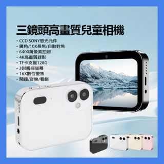 【臺灣現貨~隔日到貨】D6款 三鏡頭兒童相機 4K錄影 高畫質拍照 CCD感光元件 自動對焦 廣角鏡頭 多功能相機