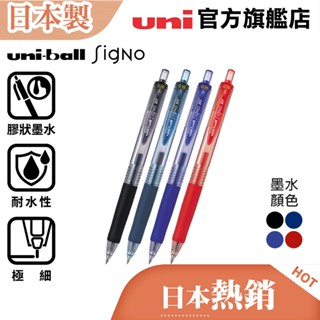 uni 日本三菱 Signo UMN-138(0.38) 經典按壓鋼珠筆 膠狀墨水/中性筆 標準色