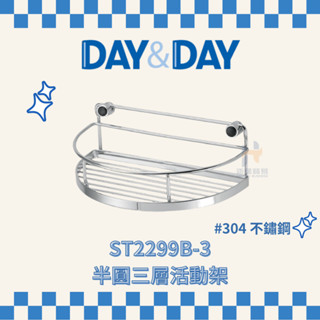 (免運費含稅附發票) DAY&DAY ST2299LH 半圓形置物架 收納架 浴室 架子 置物架 置物 日日家居精品