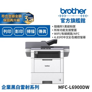Brother MFC-L6900DW 高速無線黑白雷射旗艦複合機 公司貨