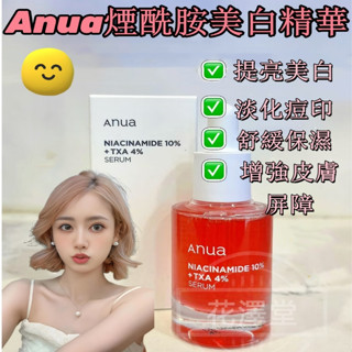 韓國 美白精華液 10%煙醯胺+4%傳明酸精華液 30ml Anua精華 美白保濕 精華 保濕精華