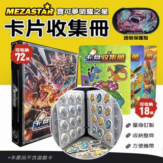 MEZASTAR 寶可夢 明耀之星 卡片收納冊 卡片保護殼 寶可夢卡冊 卡匣收納盒 卡匣專用收藏 寶可夢卡匣 卡片收集冊