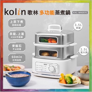 💪購給力💪【Kolin 歌林】多功能蒸煮鍋 KHL-MN257C 電火鍋 #304不銹鋼 美食鍋 蒸籠 火鍋 蒸煮鍋