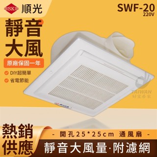 順光 SWF-20 通風扇 附濾網 大風量 25*25公分 110V 排風機 抽風機 抽風扇 排風扇 [好室居家]