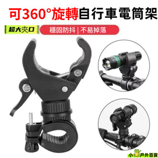 臺灣出貨💥自行車燈夾 手電筒燈夾 前燈架 手電筒架 車夾 燈座 萬用燈夾 360度旋轉燈架 自行車燈夾
