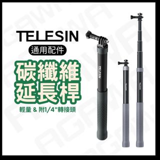 【1.2米輕量碳纖維 臺南出貨免運】GOPRO/ACTION/INSTA360 碳纖維自拍桿 1.2米延長桿 泰迅