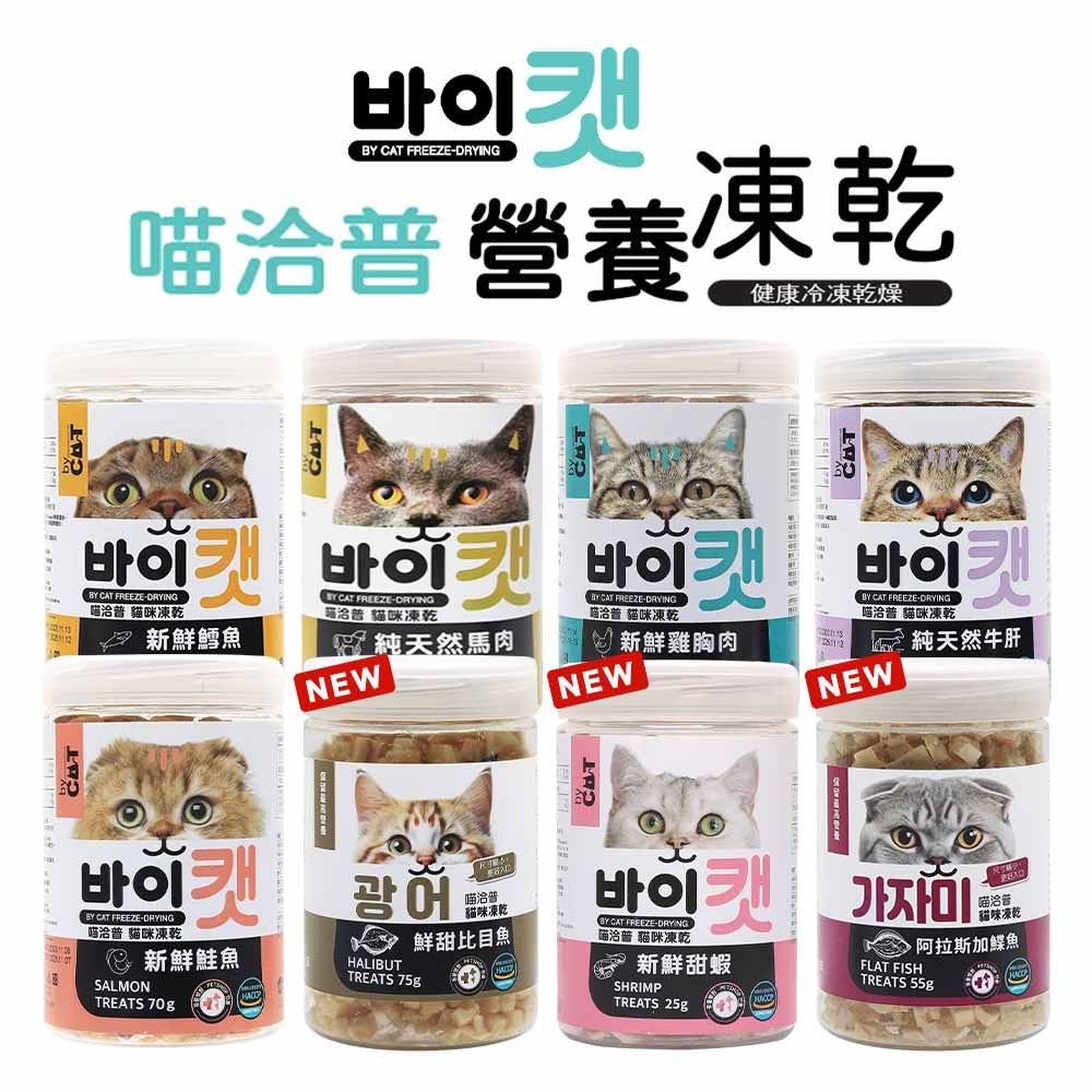by CAT 喵洽普 貓咪凍乾零食 鮭魚 鱈魚 甜蝦 蝶魚 雞胸肉 牛肝 馬肉 貓咪零食 凍乾零食 貓零食 貓咪凍乾