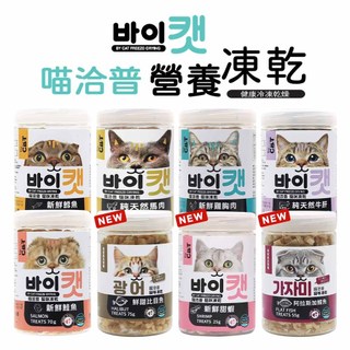 by CAT 喵洽普 貓咪凍乾零食 鮭魚 鱈魚 甜蝦 蝶魚 雞胸肉 牛肝 馬肉 貓咪零食 凍乾零食 貓零食 貓咪凍乾