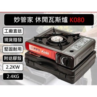 [臺灣現貨]妙管家 K080 休閒瓦斯爐 2.2KW 卡式爐 080 妙管家攜帶型卡式瓦斯爐 附贈膠殼【K431】