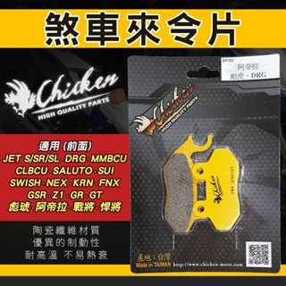 【免運 效能好】雞牌｜煞車皮 來令片 機車 碟煞 來令 來另 適用 DRG 曼巴 SUI SL CLBCU GR NEX