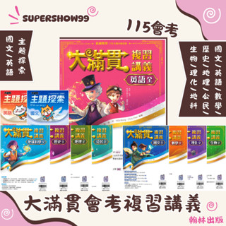 👍最新版👍國中「翰林出版」大滿貫 會考複習講義 國文/英語/數學/歷史/地理/公民/生物/理化/地科 主題探索國文/英語(115會考)🧑‍🏫亂GO天堂
