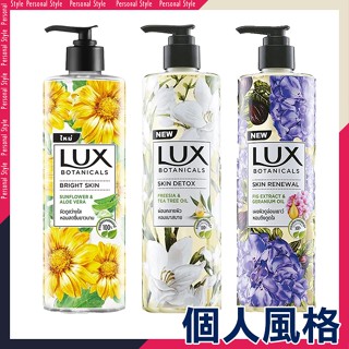 LUX 麗仕植萃精油香氛沐浴露 450ml 沐浴乳 小蒼蘭茶樹 向日葵蘆薈-個人風格