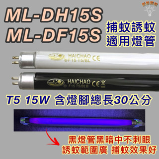 💫新朕照明💫 聲寶捕蚊燈 ML-DH15S ML-DF15S T5 15W BLB 黑燈管 捕蚊燈管 誘蚊燈管