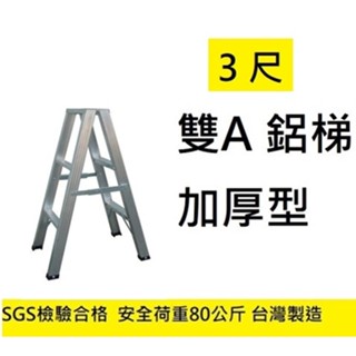 高90公分! 3尺 荷重80公斤 雙A 鋁梯 A字梯 鋁製梯子 A型梯 家用梯 特雙A 梯子 臺灣製 重量2.85 祥江