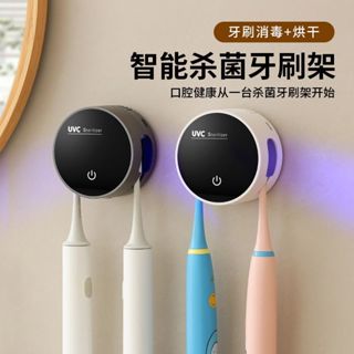 牙刷架 牙刷殺菌 牙刷消毒盒 牙刷收納架 牙刷消毒架【穩固貼牆】迷你掛壁式紫外線消毒器殺菌烘乾置物免打孔電動牙刷架衛生間