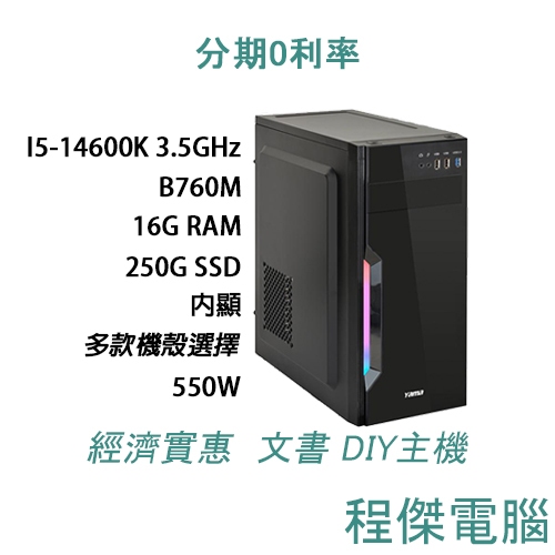 免運 文書主機【05 復仇黑豹】14600K/16G/250G/內顯 多核心 DIY主機 電腦主機 實體店家『高雄程傑』